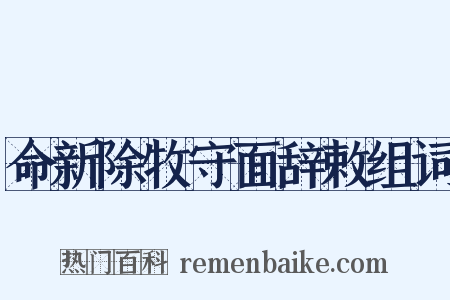 命新除牧守面辞敕组词是什么意思的图片